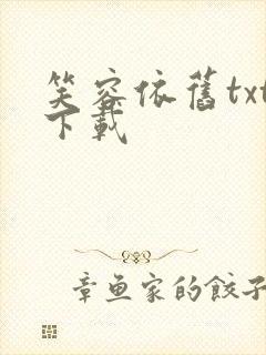 笑容依旧txt下载