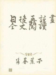 日后再说画尘埃全文阅读