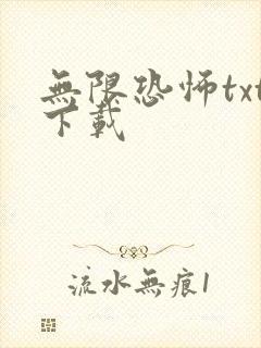 无限恐怖txt下载