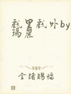 戏里戏外by苏玛丽