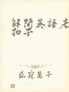 解开英语老师的扣子