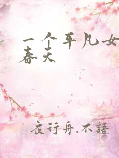 一个平凡女人的春天