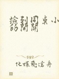 捡到同桌小玩具的开关