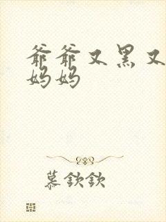 爷爷又黑又长与妈妈