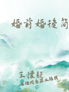 婚前婚后简思