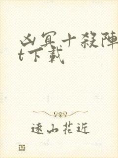 凶冥十杀阵txt下载