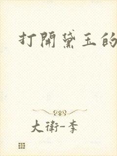 打开黛玉的玉蚌