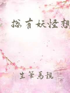 总有妖怪想害朕