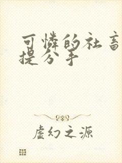 可怜的社畜周颂提分手