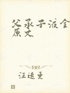 父承子液金银花原文