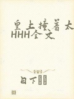 皇上撞着太子妃HHH全文