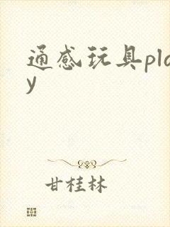 通感玩具play