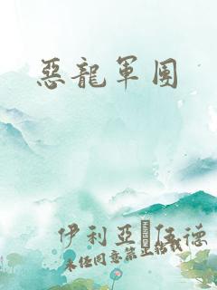 恶龙军团