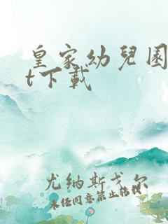 皇家幼儿园txt下载