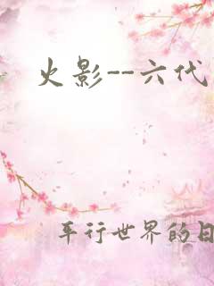 火影--六代目