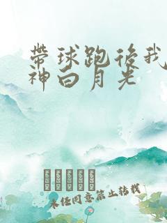 带球跑后我成男神白月光