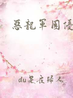 恶龙军团优等生