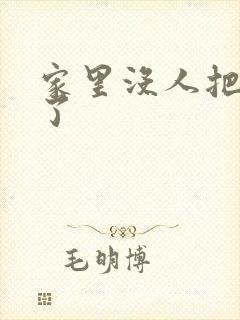 家里没人把姐日了