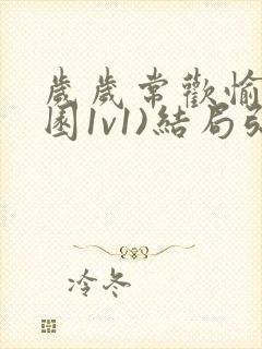 岁岁常欢愉(校园1v1)结局弥月