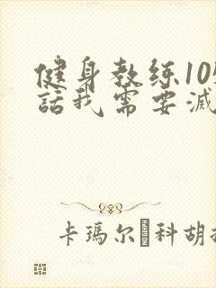 健身教练105话我需要灭火