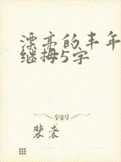 漂亮的丰年经的继拇5字