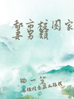 都市校园家庭人妻另类