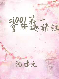 si001第一会所邀请注册