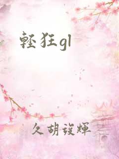 轻狂gl