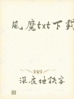 风魔txt下载