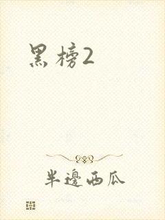 黑榜2