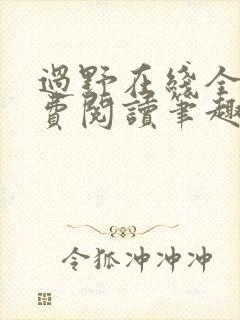 过野在线全文免费阅读笔趣阁