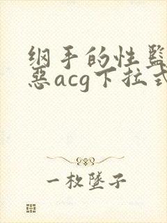 纲手的性监狱邪恶acg下拉式