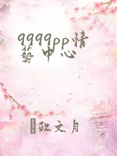 9999pp情艺中心