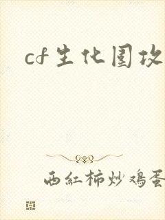 cf生化围攻