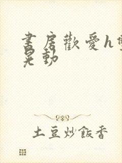 书房欢爱h双乳晃动