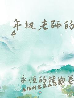 年级老师的滋味4