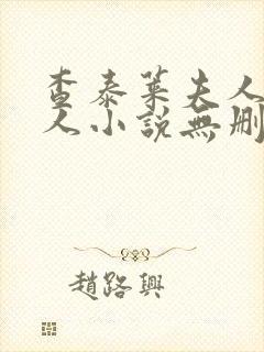 查泰莱夫人的情人小说无删减小说