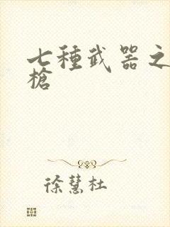 七种武器之霸王枪