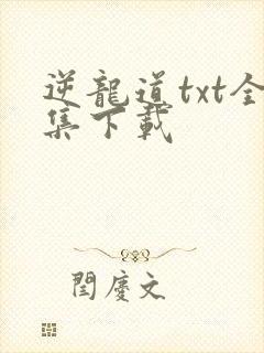 逆龙道txt全集下载