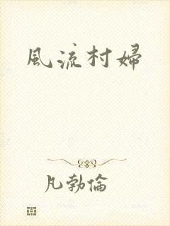 风流村妇