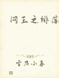 网王之绯落无声