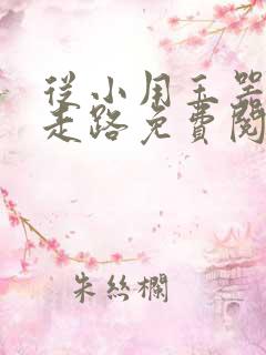 从小用玉器滋养走路免费阅读