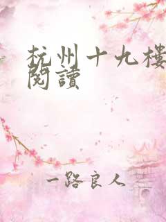 杭州十九楼女性阅读