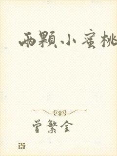 两颗小蜜桃硬了