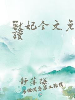 兽妃全文免费阅读