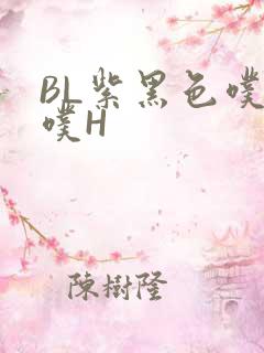 BL紫黑色噗嗤噗H
