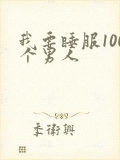 我要睡服100个男人