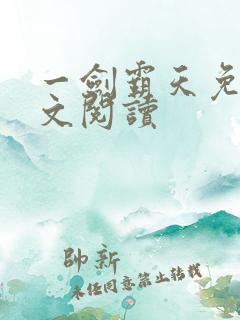 一剑霸天免费全文阅读