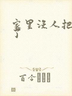 家里没人把姐日了