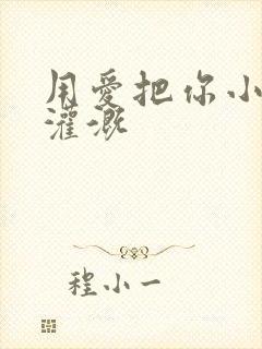 用爱把你小花园灌溉